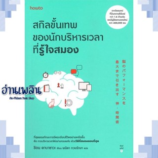 หนังสือ สกิลขั้นเทพของนักบริหารเวลาที่รู้ใจสมอง ผู้แต่ง ชิอน คาบาซาวะ สนพ.อมรินทร์ How to หนังสือจิตวิทยา การพัฒนาตนเอง