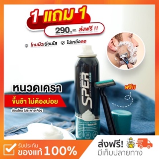 ภาพขนาดย่อสินค้าครีมโกนหนวดผู้ชาย 1แถม1 ️ SPER Shaving Foam มูสกำจัดขน ไม่บาดผิว ไม่แสบผิว มีดโกนหนวด ครีมโกนหนวด