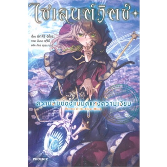 หนังสือนิยาย-ไซเลนต์วิตช์-แยกเล่ม-1-ล่าสุด