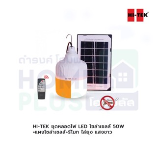 HI-TEK ชุดหลอดไฟ LED โซล่าเซลล์ 50W +แผงโซล่าเซลล์+รีโมท ไล่ยุง แสงขาว