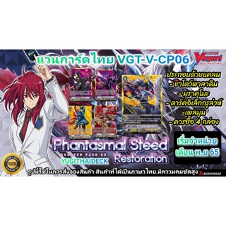 ภาพขนาดย่อของภาพหน้าปกสินค้าพร้อมส่ง แวนการ์ดไทย V Collection Pack 06 : Phantasmal Steed Restoration (VGT-V-CP06) 1 กล่อง 20 ซอง จากร้าน yugithaideck บน Shopee