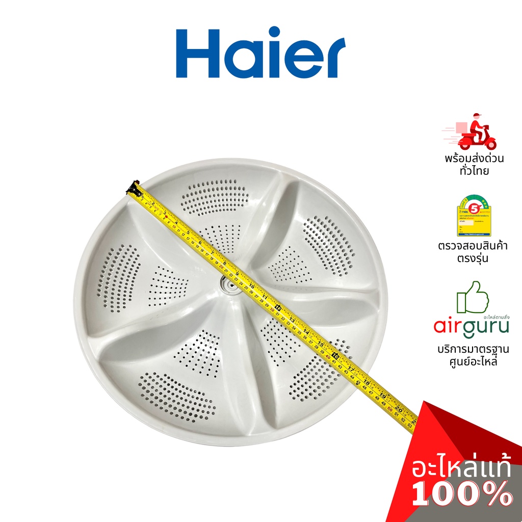 haier-รหัส-0030203925d-pulsator-จานซัก-ใบพัดถังซัก-อะไหล่เครื่องซักผ้า-ไฮเออร์-ของแท้