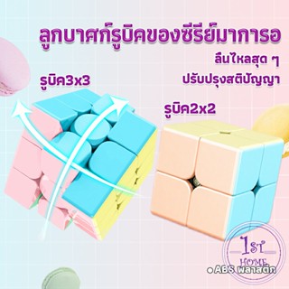 รูบิค พีระมิดลูกบาศก์รูบิค สีหวาน พลาสเทล ของเล่นสำหรับฝึกสมาธิ 2x2รูบิค3x3รูบิค มาคารูน Rubiks Cube