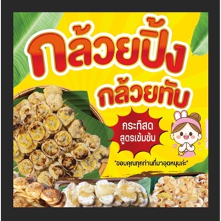 ป้ายกล้วยปิ้ง กล้วยทับ ราดน้ำกะทิ ขนาด 100*100 ซม พร้อมพับขอบตอกตาไก่ด้านเดียว