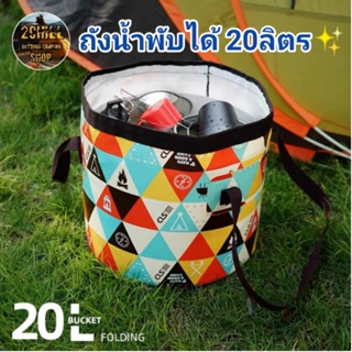 CLS​ ถังน้ำพับได้ OUTDOOR PORTABLE BUCKET 20L FOLDING BUCKET