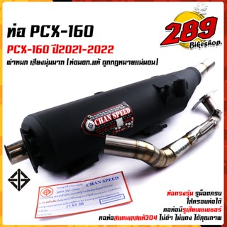 ท่อผ่าหมก PCX แต่ง ท่อPCX 160 click 160i ปี 2021-2022 ผ่าหมก ผ่าปิด  คอZ คอเลสคอสวมสปริง มอกแท้.  ท่อแต่ง ท่อซิ่ง CHAN S