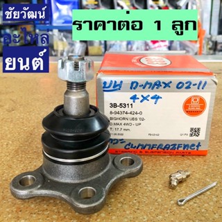 ลูกหมากปีกนกบน สำหรับรถ Isuzu D-Max 4x4 ปี 2002-2011