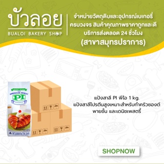 แป้งสาลี ตราพีไอ 1กิโลกรัม (10ถุง/ลัง)กประสงค์