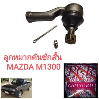 FE-1271 ลูกหมากคันชัก ลูกหมากคันชักสั้น ลูกหมากปลายแร็ค Mazda มาสด้า M1300 เอ็ม1300 อย่างดีOEMตรงรุ่น ราคาต่อคู่