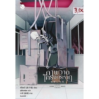 หนังสือนิยายวาย ภาพวาดโครงกระดูก เล่ม 3 : ซีจื่อซวี่ : สำนักพิมพ์ EverY