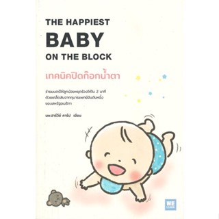 หนังสือ เทคนิคปิดก๊อกน้ำตา สนพ.วีเลิร์น (WeLearn) หนังสือคู่มือดูแลครรภ์ การเลี้ยงดูเด็ก #BooksOfLife