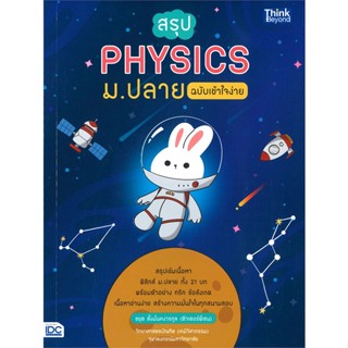 หนังสือ สรุป PHYSICS ม.ปลาย ฉบับเข้าใจง่าย สนพ.Think Beyond หนังสือคู่มือเรียน คู่มือเตรียมสอบ