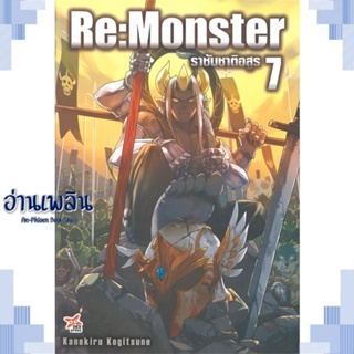 หนังสือ Re:Monster ราชันชาติอสูร ล.7 ผู้แต่ง  -  สนพ.DEXPRESS Publishing หนังสือเรื่องแปล ไลท์โนเวล (Light Novel - LN)