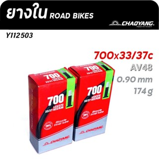 ยางในจักรยาน Gravel ไฮบริด เสือภูเขา ขนาด 700C(29") จุ๊บใหญ่(AV48)/จุ๊บเล็ก(FV60) ความหนา 0.90 มม. แบรนด์ CHAOYANG