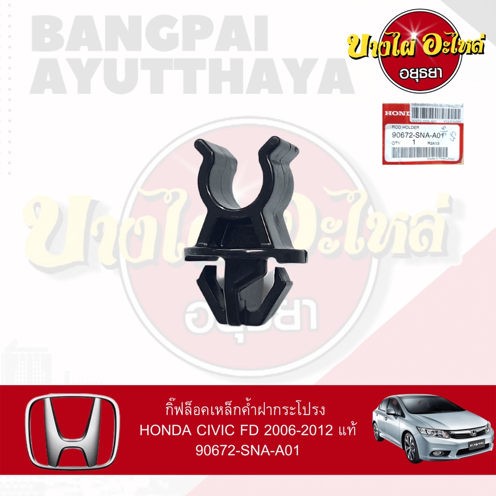 กิ๊ฟล็อคเหล็กค้ำฝากระโปรง-honda-civic-fd-2006-2012-ของแท้ศูนย์-90672-sna-a01