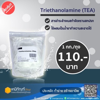 Triethanolamine (TEA) 1 กก.