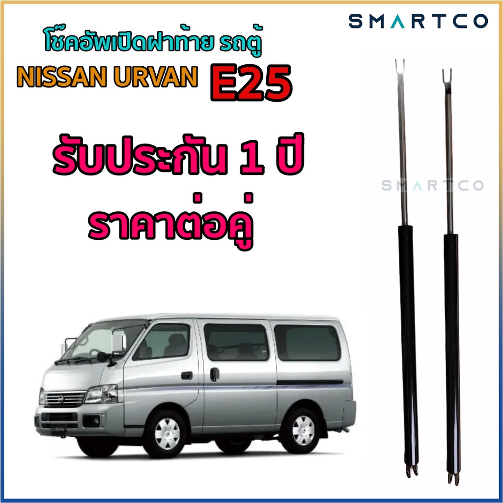 โช๊คอัพเปิดฝาท้าย-รถตู้-nissan-urvan-e25-รับประกัน-1-ปีราคาต่อคู่