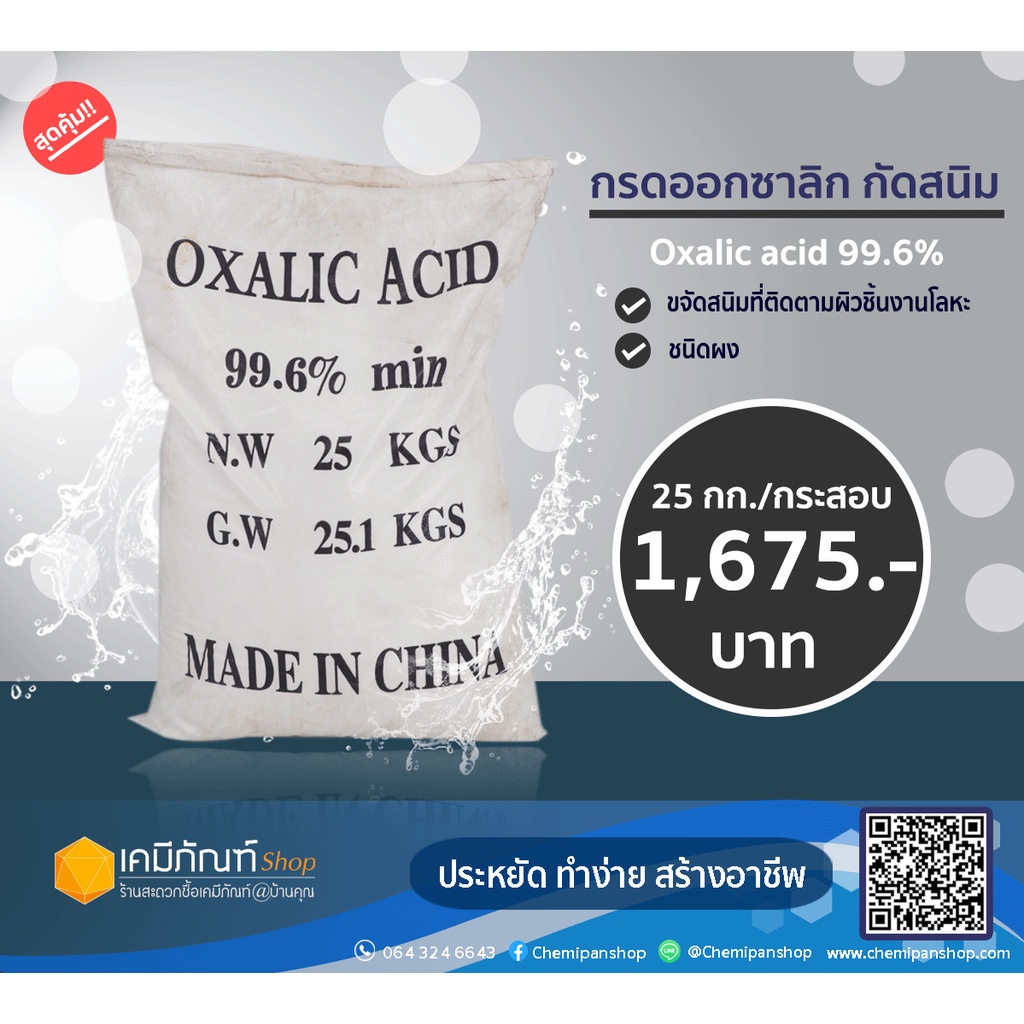 กรดออกซาลิก-กัดสนิม-oxalic-acid-25-กก-กระสอบ