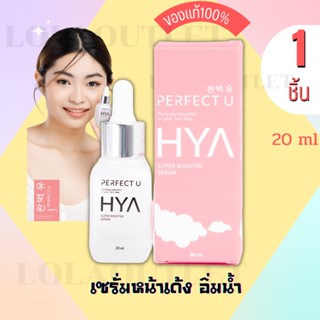 booster serum hya เซรั่ม Perfect u ผิวอิ่มน้ำ ผิวอิ่มฟู รูขุมขนกระชับ ผิวใส เซรั่มหน้าใส กระชับรูขุมขน คุมมัน ลดริ้วรอย1