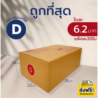 กล่องไปรษณีย์ เบอร์ D (แพ็คละ20ใบ) กล่องพัสดุ กล่องไปรษณีย์ฝาชน โรงงานผลิต