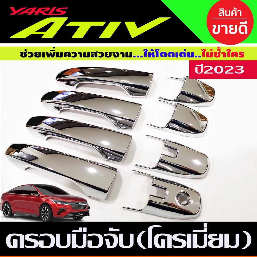 ครอบมือจับประตู-ครอบมือเปิดประตู-รุ่นท๊อป-top-ยาริส-เอทีฟ-toyota-yaris-2022-yaris-2023-yaris-ล่าสุด-r