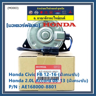 มอเตอร์พัดลมหม้อน้ำ/แอร์ แท้ Accord 08-13เครื่อง2.0 (คนขับ)/civic FB (คนขับ) P/N 168000-8801 ปลั๊กดำ หมุนซ้าย ประกัน 6 ด