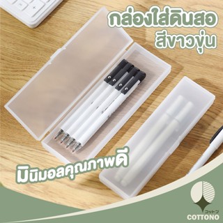 【CTN43】COTTONO  กล่องใส่ดินสอพลาสติก สีขาว กล่องพลาสติก มี3ขนาด อุปกรณ์เครื่องเขียน พกพาง่าย มองเห็นของภายใน