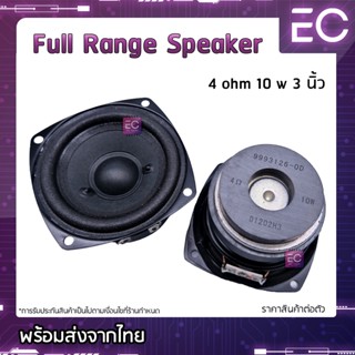 [🔥พร้อมส่ง🔥] ดอกลำโพง AURA 3 นิ้ว 4 โอร์ม 10 W แม่เหล็กคู่ ลำโพงฟูลเรนจ์ Full Range Speaker เสียงกลาง 3 นิ้ว จำนวน 1 ดอก