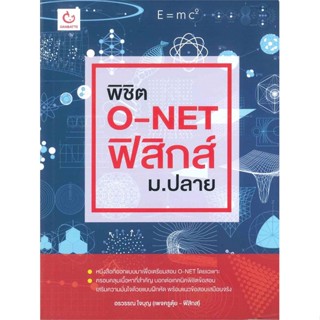 หนังสือ พิชิต O-NET ฟิสิกส์ ม.ปลาย ผู้แต่ง อรวรรณ ใจบุญ (เพจครูตุ้ย-ฟิสิกส์) GANBATTE หนังสือคู่มือเรียน คู่มือเตรียมสอบ