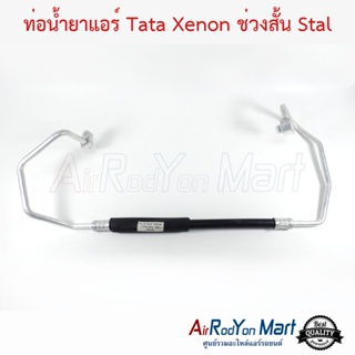 ท่อน้ำยาแอร์ Tata Xenon ช่วงสั้น Stal ทาทา ซีนอน