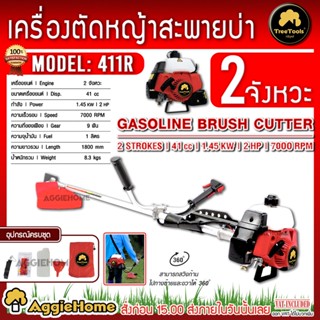 TREETOOLS เครื่องตัดหญ้า 2 จังหวะ รุ่น DK-411R (สีแดง) ทรงโรบิ้น (1.45KW / 2HP) สตาร์ทติดง่าย เครื่องตัดหญ้า ตัดหญ้า