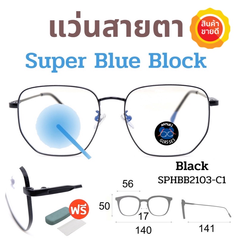 โค้ด10dd215-super-blue-block-แว่นสายตา-แว่นสายตายาว-แว่นสายตาสั้น-แว่นกรองแสง-แว่นตา-แว่น-sphbb