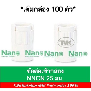 Nano (กล่อง 100 ตัว) ข้อต่อเข้ากล่อง คอนเนคเตอร์ 25มม. นาโน NNCN25