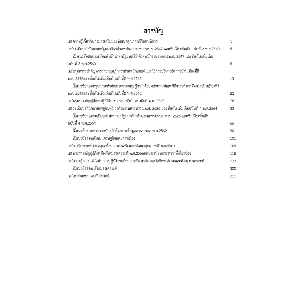 คู่มือสอบนักสังคมสงเคราะห์-กรมส่งเสริมและพัฒนาคุณภาพชีวิตคนพิการ-ปี-2565