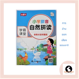 หนังสือภาษาจีน พินอิน อ่านออกเสียงพินอินธรรมชาติ สะกดคำพินอินพื้นฐาน ปกสีฟ้า มี 86 หน้า