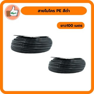 สายไมโคร PE สีดำ ยาว100 เมตร ใช้เป็นท่อย่อยในการส่งน้ำ สายไมโคร PEอย่างดี สายไมโคร PEราคาโรงงาน