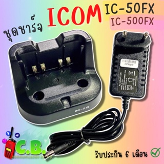 ชาร์จเจอร์ ICOM  IC-50FX ,IC-500FX,IC-F1000 , IC-G88,IC-G88T (ฺรหัสแท่น BC-213)