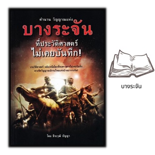 หนังสือ ตำนาน วิญญาณแห่งบางระจัน ที่ประวัติศาสตร์ไม่เคยบันทึก! : ประวัติศาสตร์ไทย