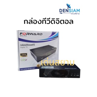 สั่งปุ๊บ ส่งปั๊บ 🚀Forward กล่องดิจิตอล กล่องทีวีดิจิตอล กล่องก้างปลา ภาพคมชัดระดับ Full HD อุปกรณ์ครบ