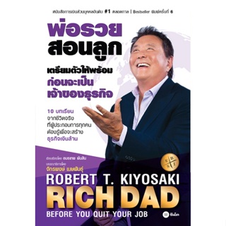 (ศูนย์หนังสือจุฬาฯ) เตรียมตัวให้พร้อม ก่อนเป็นเจ้าของธุรกิจ (BEFORE YOU QUIT YOUR JOB) (9786160845477)