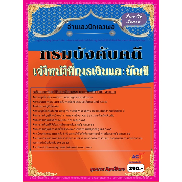 คู่มือสอบเจ้าหน้าที่การเงินและบัญชี-กรมบังคับคดี-ปี-2565