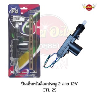 ปืนเซ็นทรัลล็อค / เซ็นทรัลล็อค / มอเตอร์เซ็นทรัลล็อค (2สาย / 5สาย) 12V พร้อมอุปกรณ์เสริมติดตั้ง (สำหรับรถยนต์ทุกรุ่น)