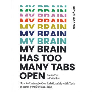 หนังสือ My Brain Has Too Many Tabs Open ปิดแท็บ หนังสือ จิตวิทยา การพัฒนาตัวเอง #อ่านได้อ่านดี ISBN 9789740217770