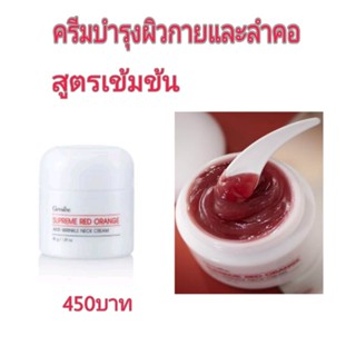 สุพรีมเรสออเรนจ์ กิฟฟารีน #ครีมบำรุงผิวกาย และลำคอ สูตรเข้มข้น