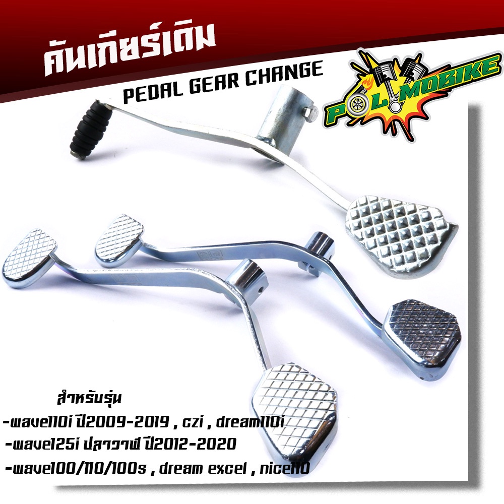 คันเกียร์เดิม ชุบซิ้ง Wave 110i ปี 2009-2019, Dream 110i, W125i ปลาวาฬ, W100/110/100s อะไหล่เดิมมอเตอร์ไซค์ งานหนา ทนทาน