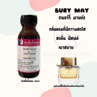 หัวเชื้อน้ำหอมแท้100% กลิ่น BURY MAYเบอรี่มายด์ ขนาด 30 ML