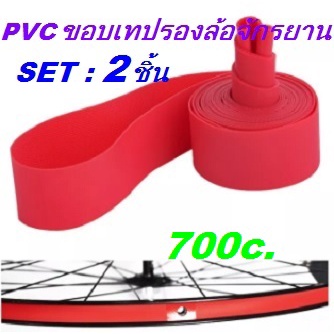 2-ชิ้น-เซ็ต-pvc-จักรยานยางขอบเทป-จักรยานด้านในยางป้องกัน-pad-liner-เทปรองวงล้อ-700c-เสือหมอบ-ทัวริ่ง