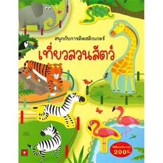 หนังสือ สนุกกับการติดสติกเกอร์เที่ยวสวนสัตว์ สนพ.อักษรา ฟอร์ คิดส์ หนังสือเสริมเชาวน์ พัฒนาสมอง #BooksOfLife