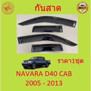 ภาพหน้าปกสินค้ากันสาด D40 NAVARA นาวาร่า 2005-2013 2ประตู้+แคป  พร้อมกาว กันสาดประตู คิ้วกันสาดประตู คิ้วกันสาด ซึ่งคุณอาจชอบราคาและรีวิวของสินค้านี้