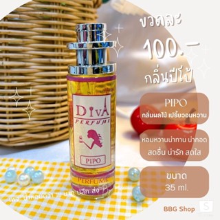 ภาพหน้าปกสินค้าน้ำหอมดีว่า กลิ่นปีโป้(PIPO)Diva ขนาด35ml. ที่เกี่ยวข้อง